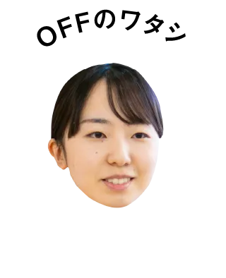 オフのワタシ
